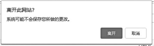 图5-9网页阻止用户关闭时弹出的警告